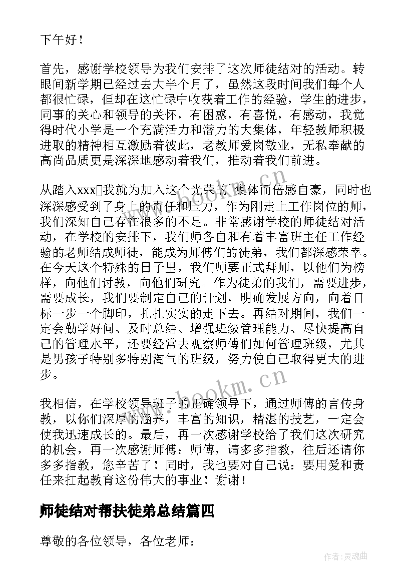 2023年师徒结对帮扶徒弟总结 师徒结对徒弟发言稿(大全8篇)