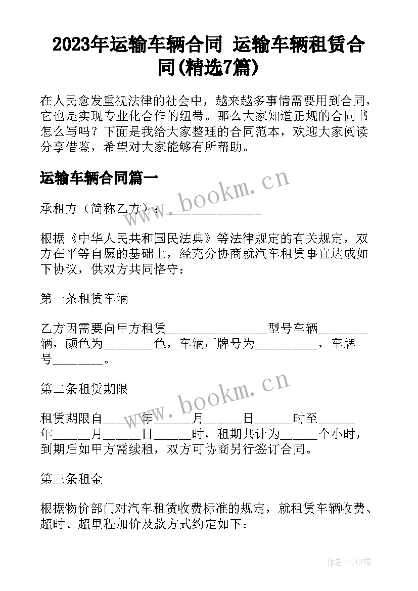 2023年运输车辆合同 运输车辆租赁合同(精选7篇)