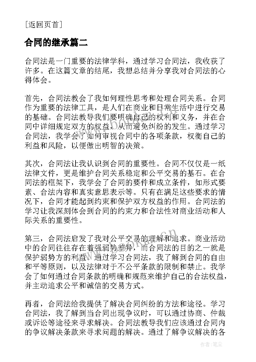 合同的继承 合同法合同法全文合同法全文内容(优质10篇)