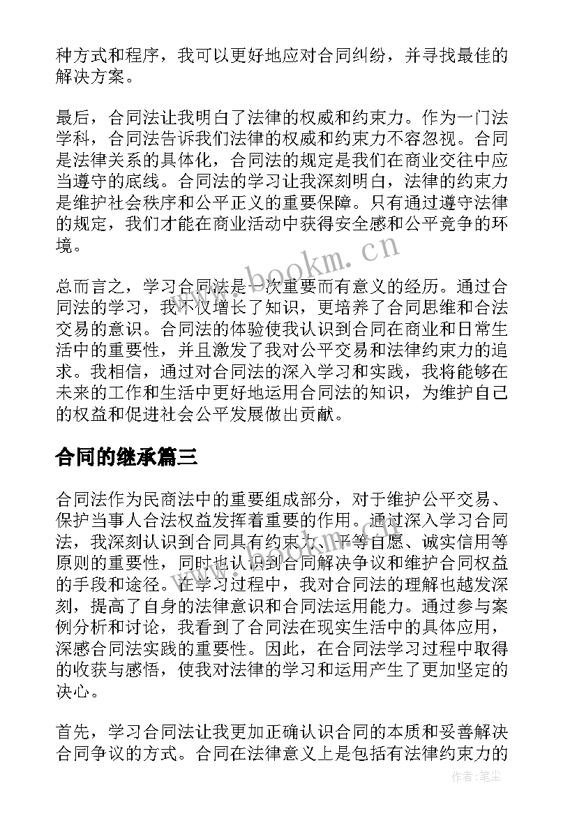 合同的继承 合同法合同法全文合同法全文内容(优质10篇)