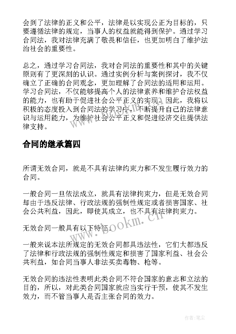 合同的继承 合同法合同法全文合同法全文内容(优质10篇)