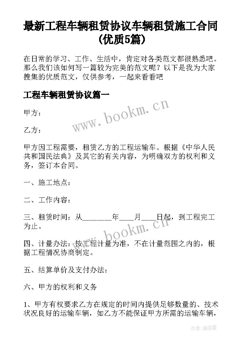 最新工程车辆租赁协议 车辆租赁施工合同(优质5篇)