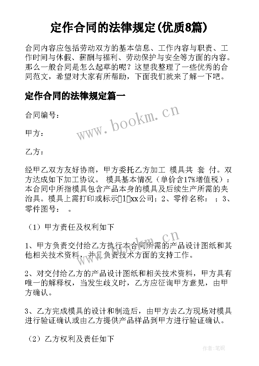 定作合同的法律规定(优质8篇)