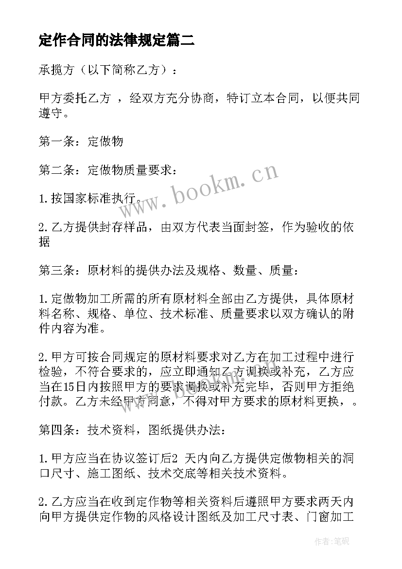 定作合同的法律规定(优质8篇)