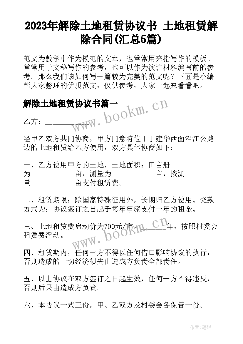 2023年解除土地租赁协议书 土地租赁解除合同(汇总5篇)