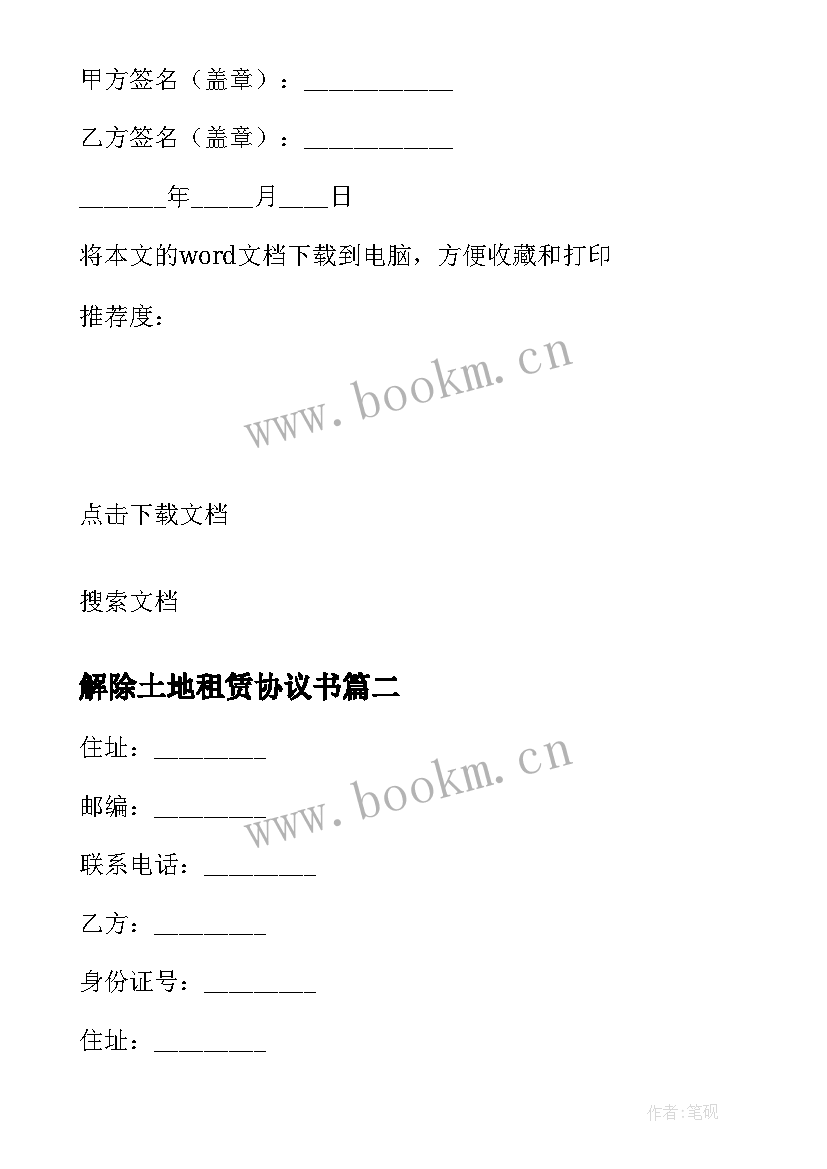 2023年解除土地租赁协议书 土地租赁解除合同(汇总5篇)