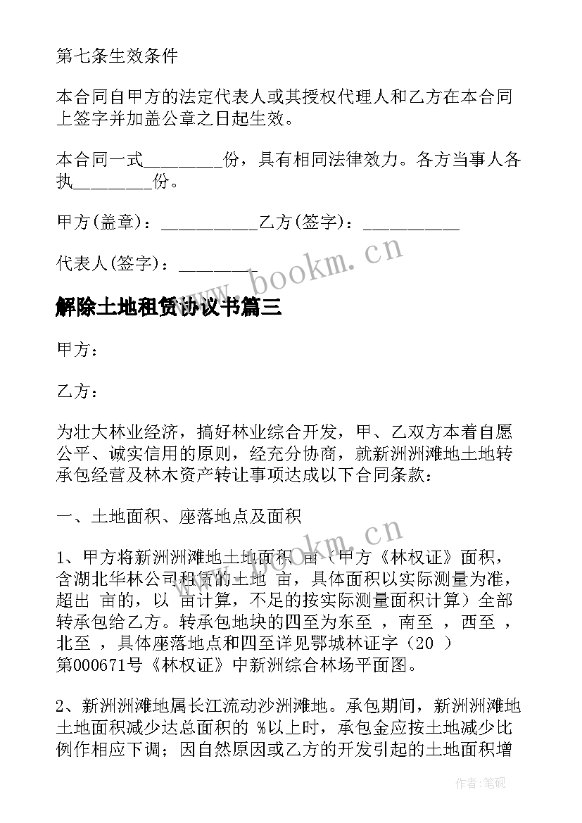 2023年解除土地租赁协议书 土地租赁解除合同(汇总5篇)