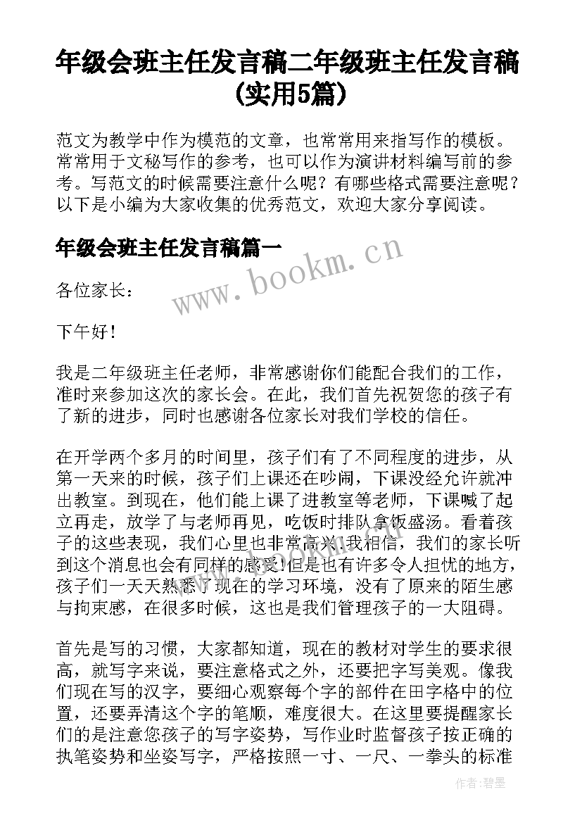 年级会班主任发言稿 二年级班主任发言稿(实用5篇)