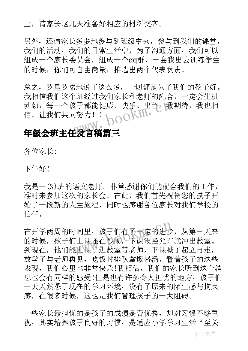 年级会班主任发言稿 二年级班主任发言稿(实用5篇)