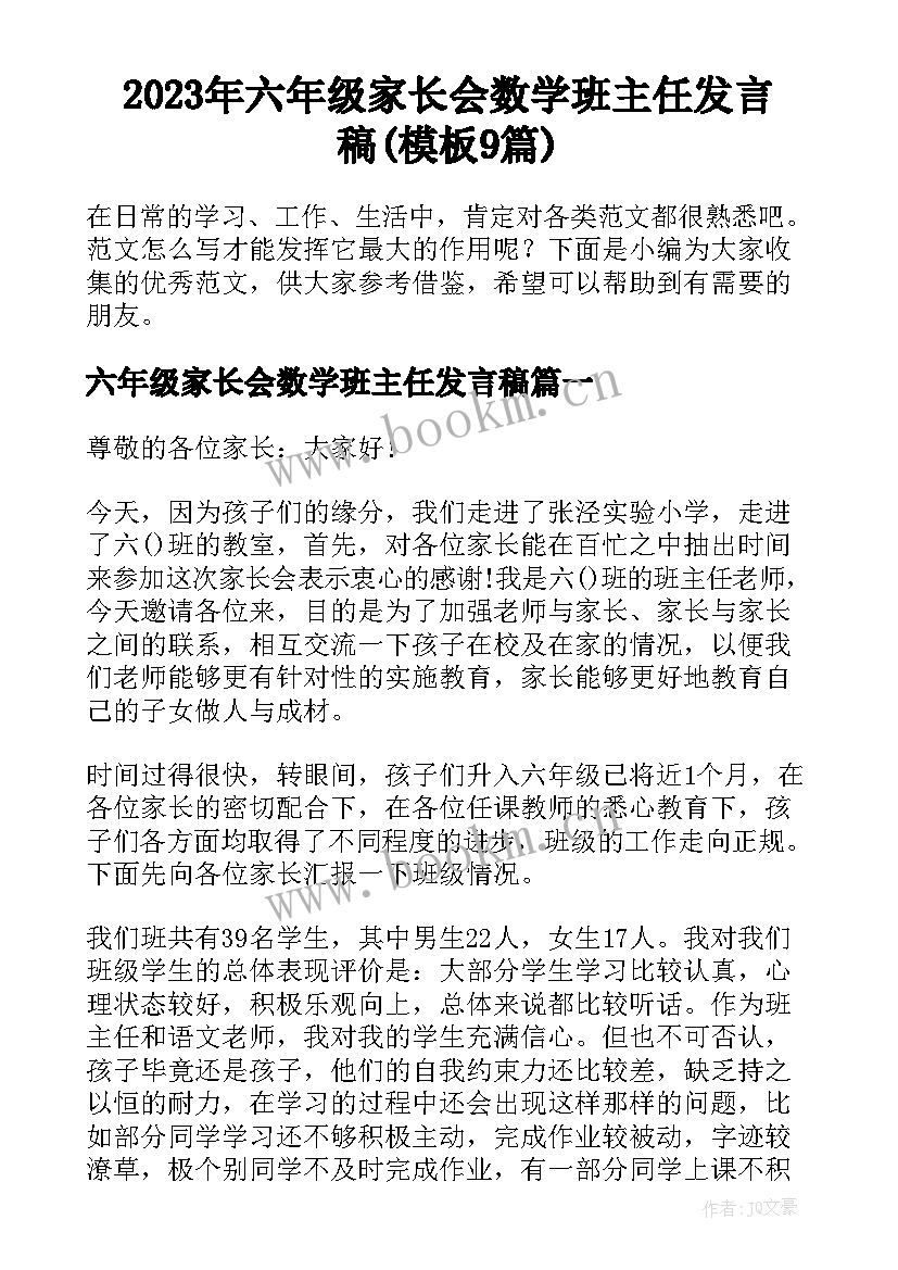 2023年六年级家长会数学班主任发言稿(模板9篇)