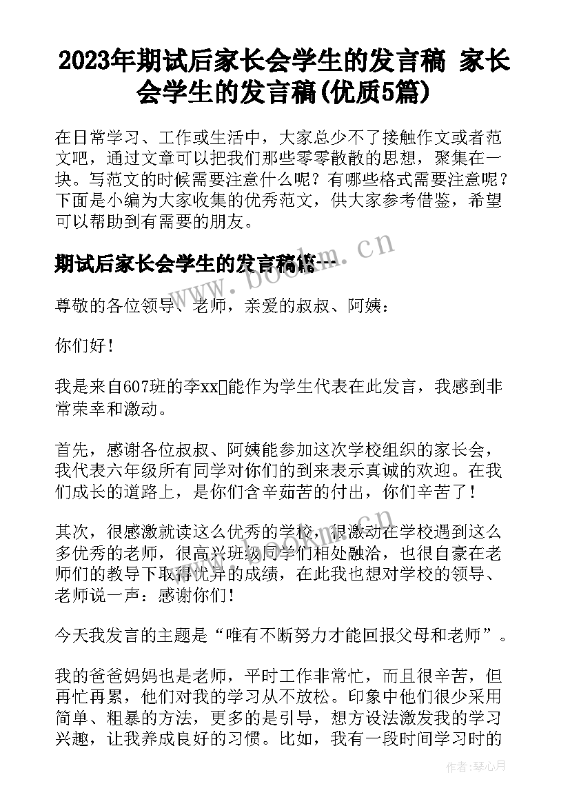 2023年期试后家长会学生的发言稿 家长会学生的发言稿(优质5篇)