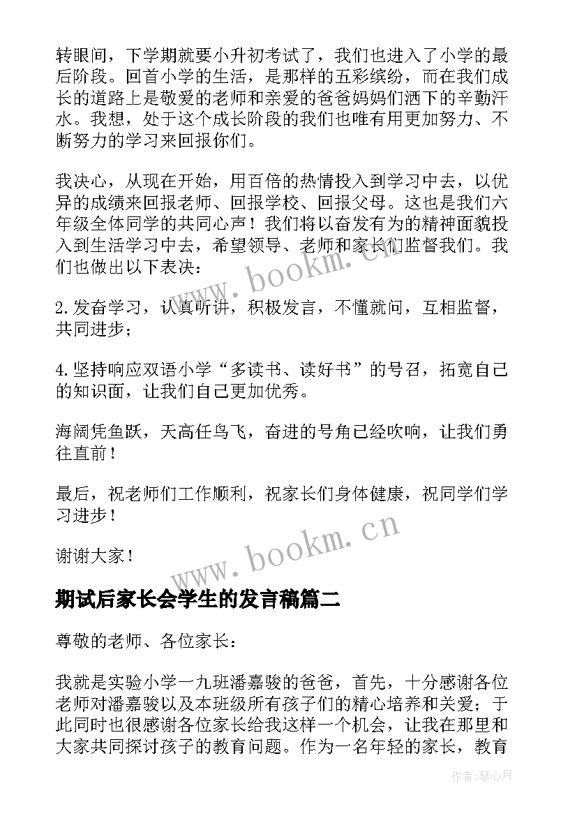 2023年期试后家长会学生的发言稿 家长会学生的发言稿(优质5篇)