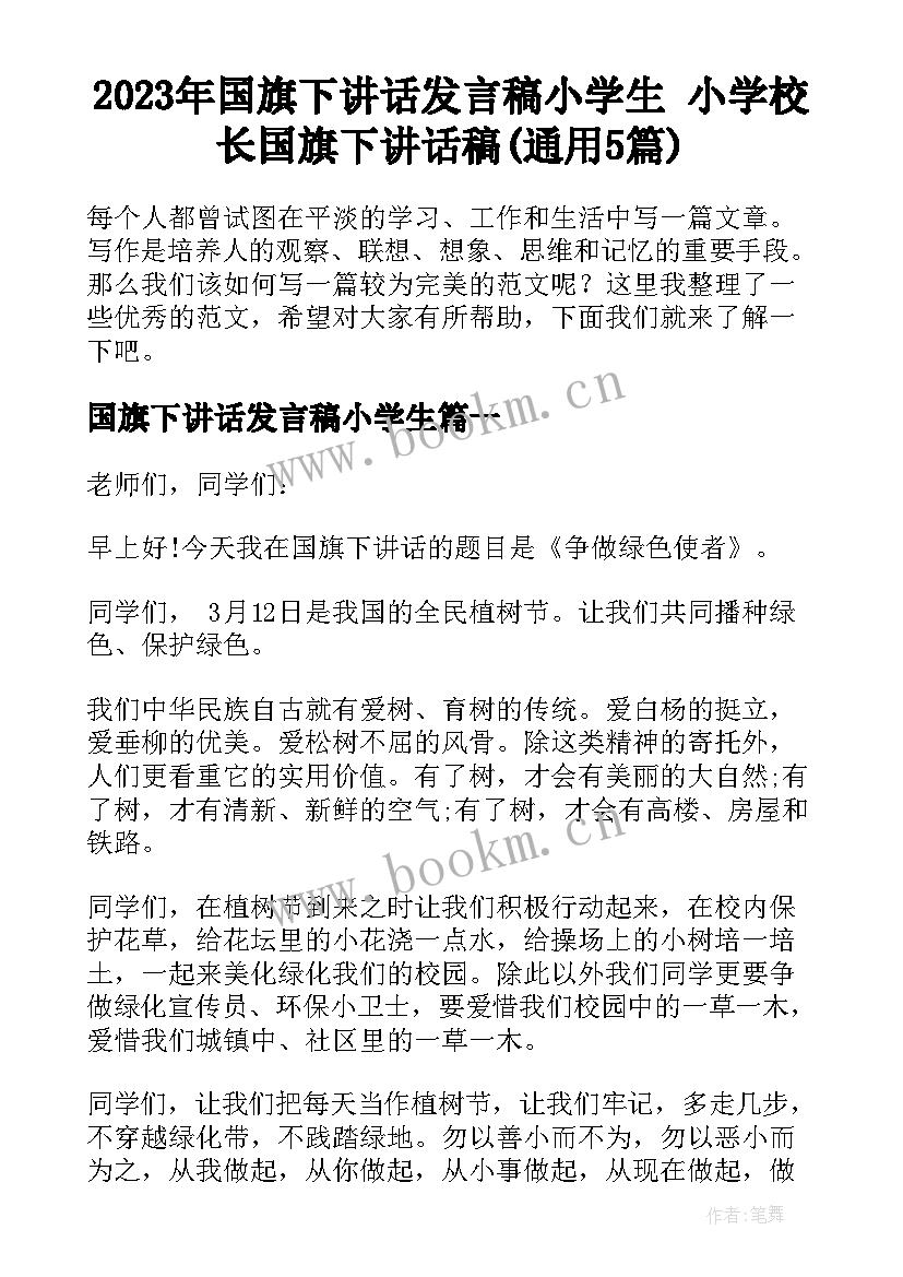 2023年国旗下讲话发言稿小学生 小学校长国旗下讲话稿(通用5篇)