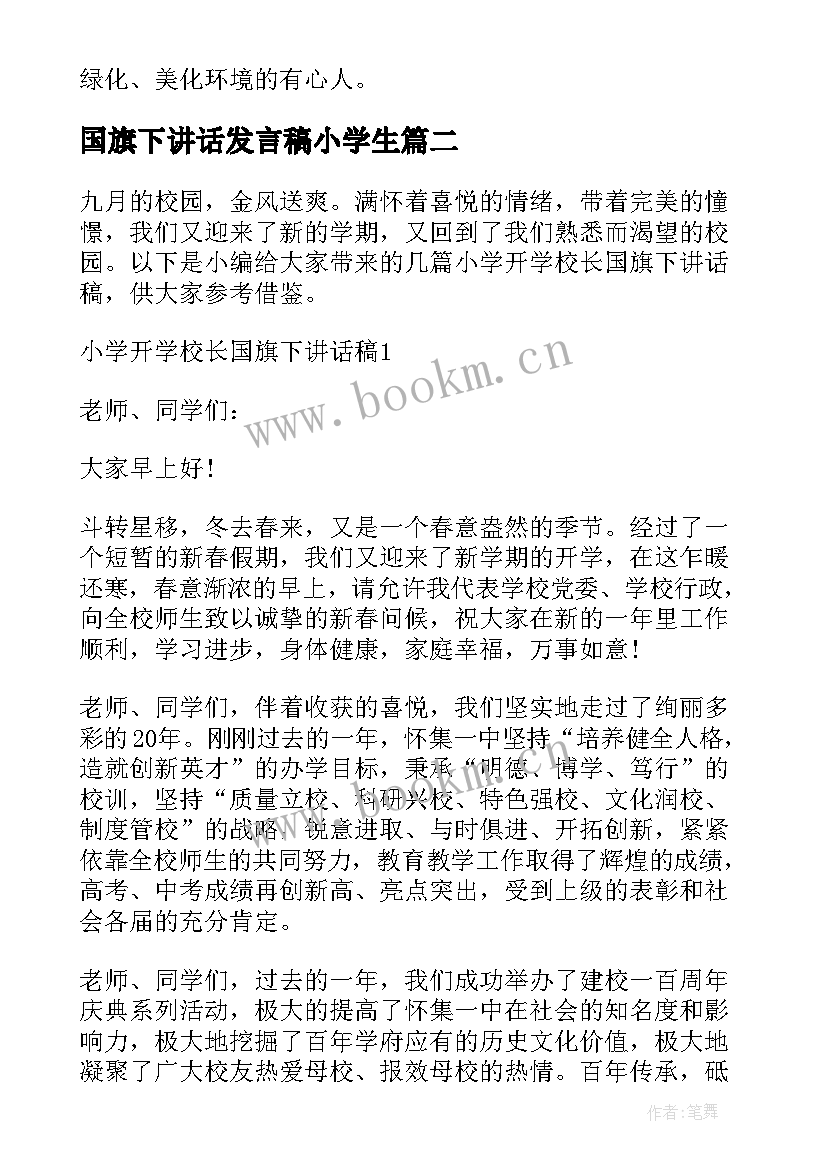 2023年国旗下讲话发言稿小学生 小学校长国旗下讲话稿(通用5篇)