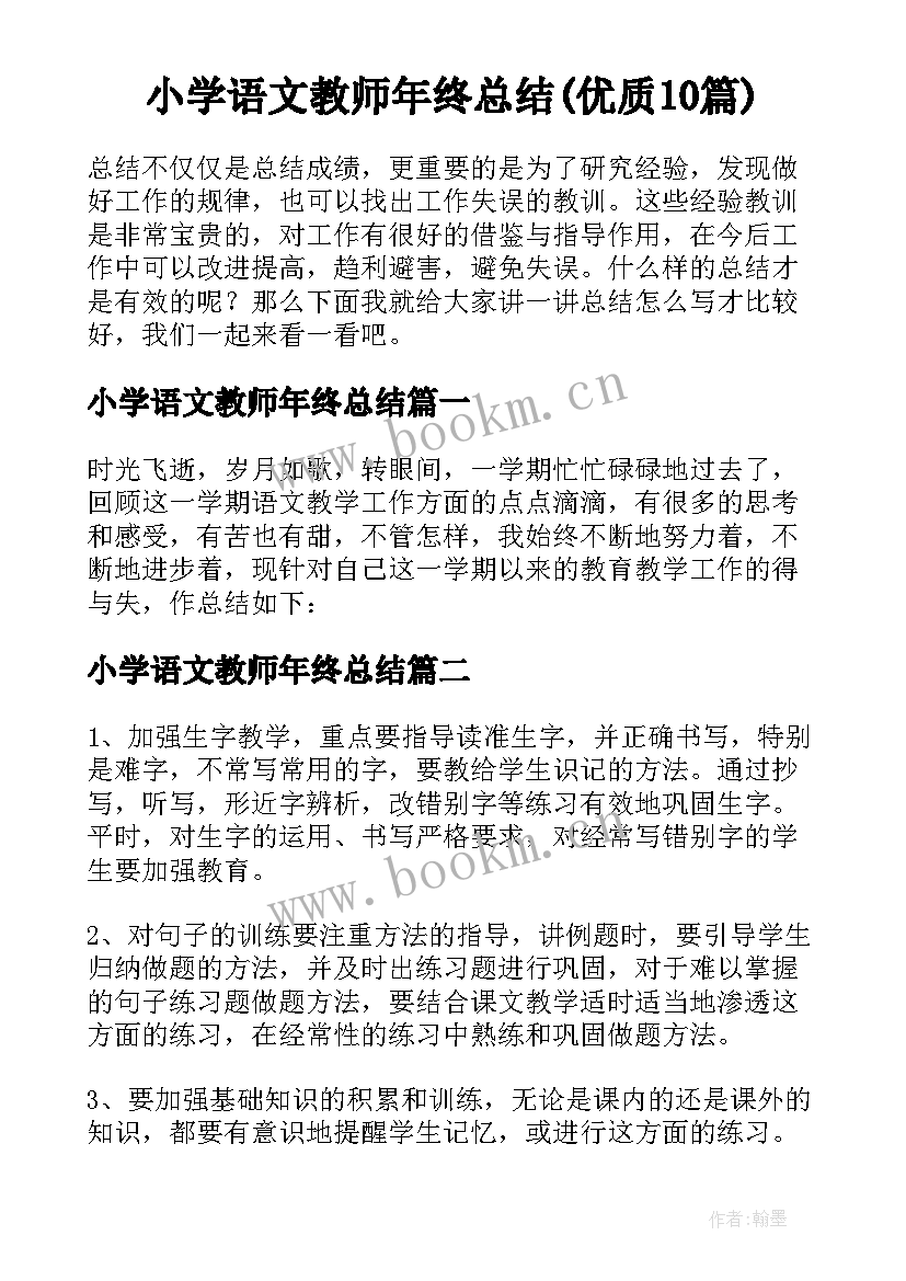 小学语文教师年终总结(优质10篇)