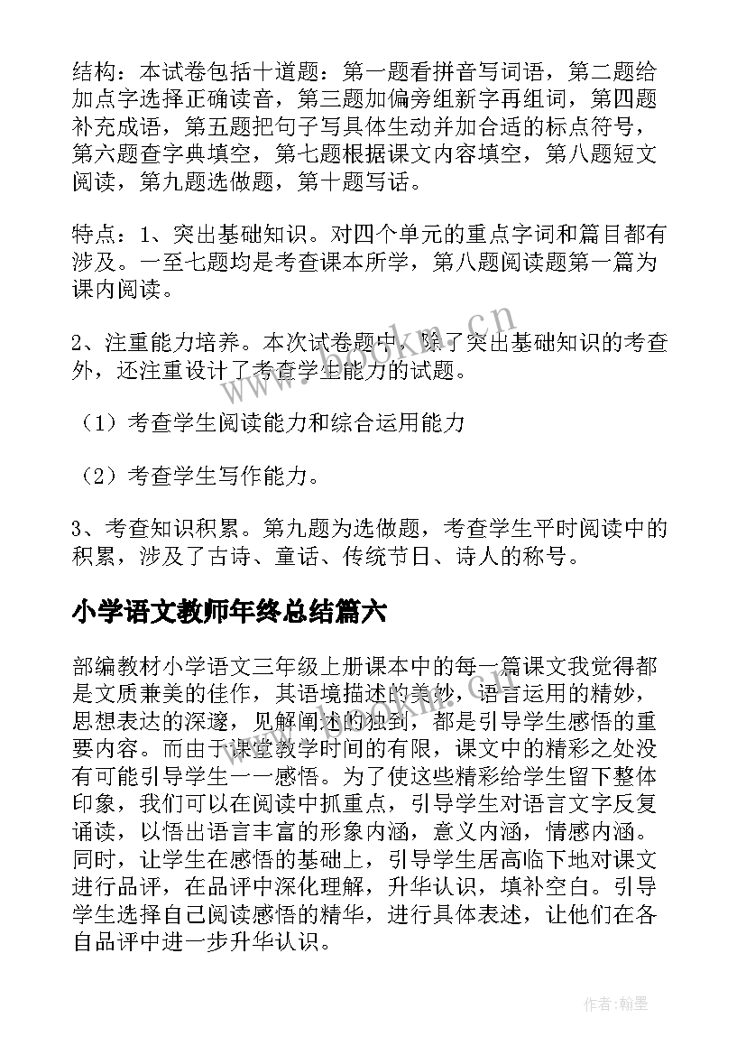小学语文教师年终总结(优质10篇)