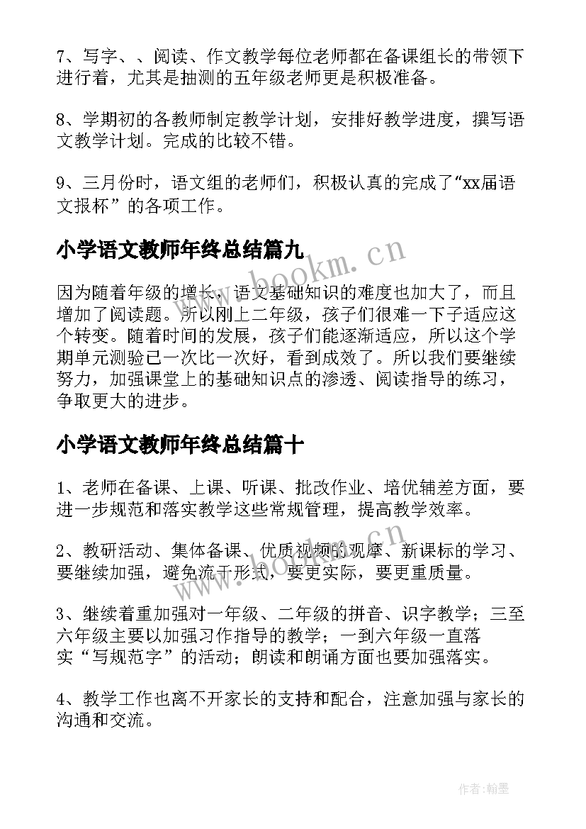 小学语文教师年终总结(优质10篇)