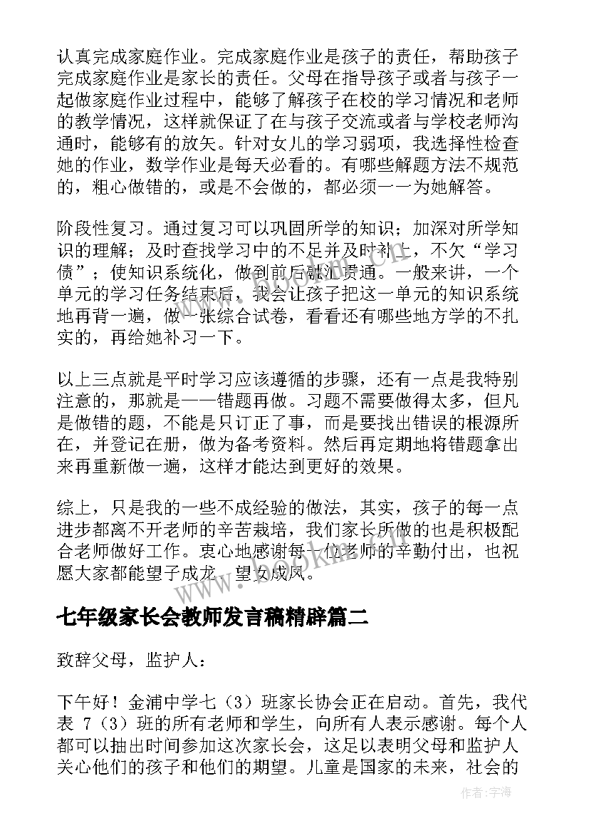 七年级家长会教师发言稿精辟 七年级家长会发言稿(实用7篇)