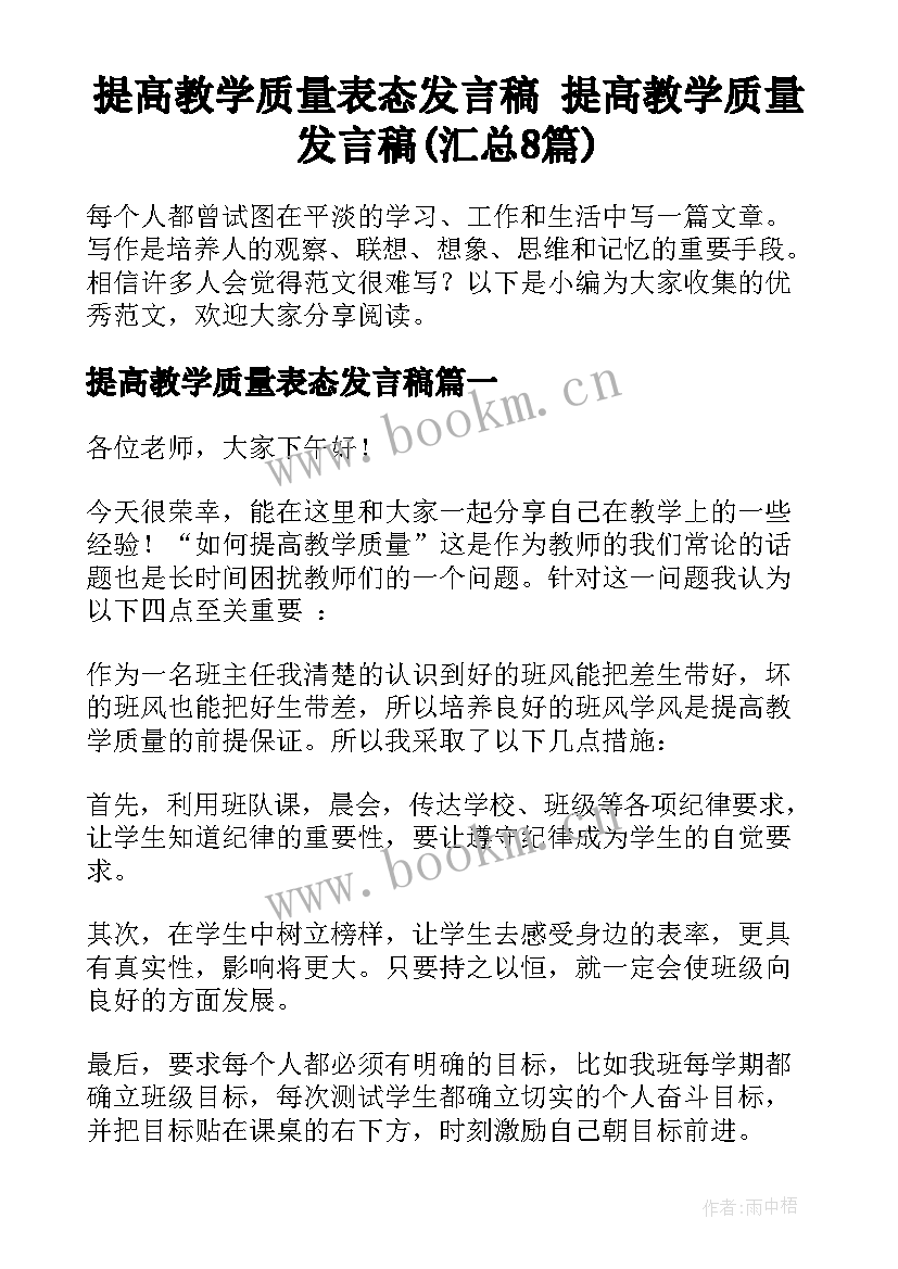 提高教学质量表态发言稿 提高教学质量发言稿(汇总8篇)