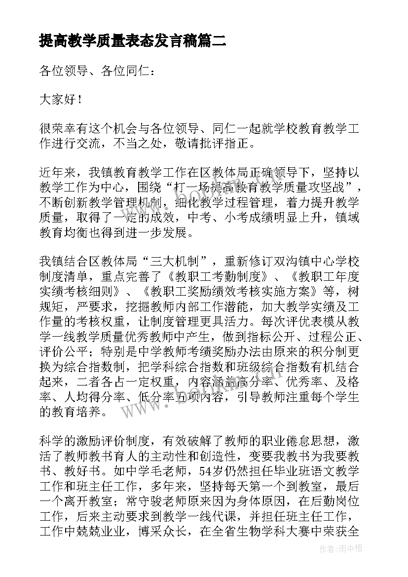 提高教学质量表态发言稿 提高教学质量发言稿(汇总8篇)