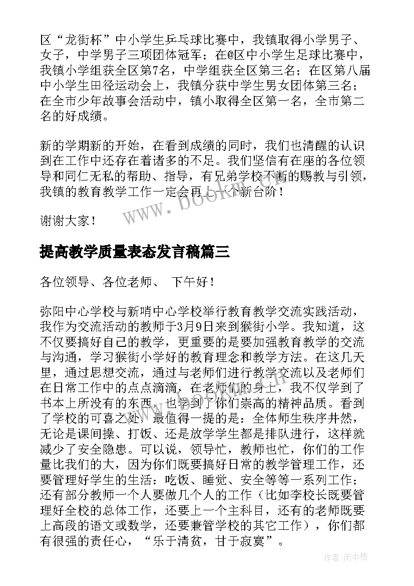 提高教学质量表态发言稿 提高教学质量发言稿(汇总8篇)