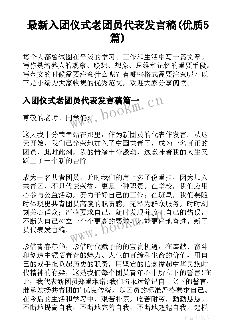 最新入团仪式老团员代表发言稿(优质5篇)