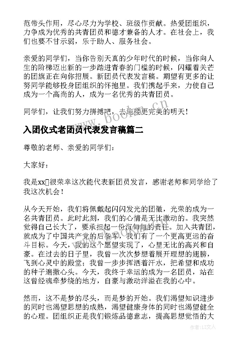 最新入团仪式老团员代表发言稿(优质5篇)