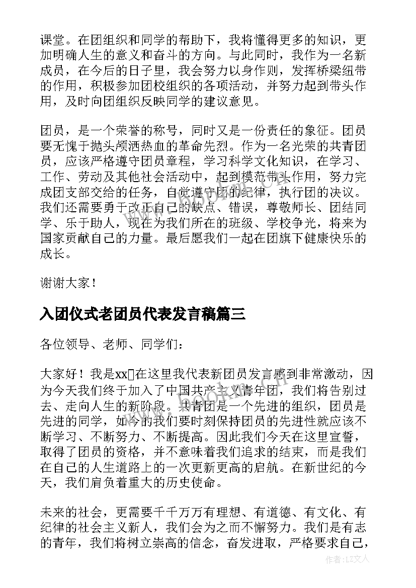 最新入团仪式老团员代表发言稿(优质5篇)