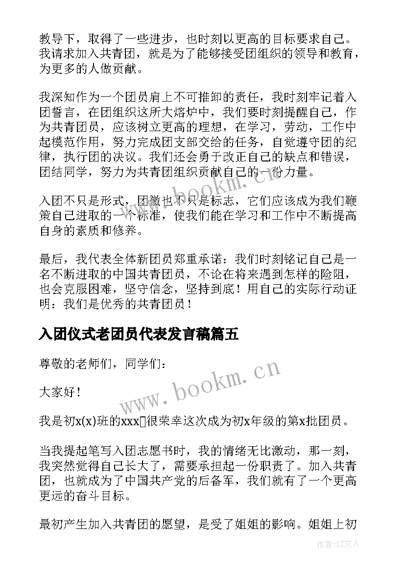 最新入团仪式老团员代表发言稿(优质5篇)