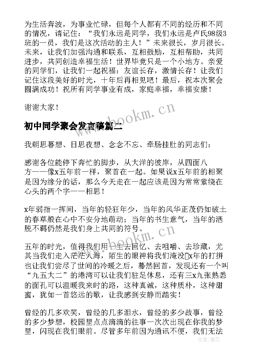 初中同学聚会发言稿 同学聚会发言稿(实用5篇)