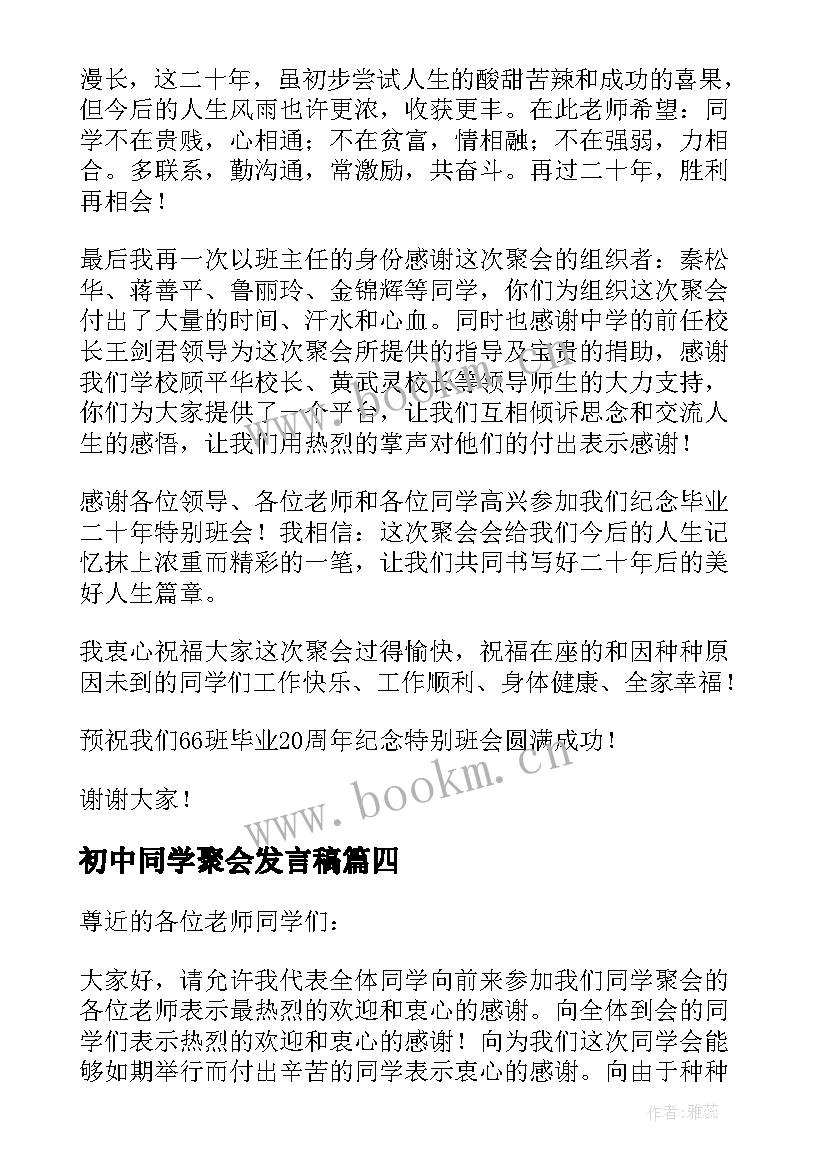 初中同学聚会发言稿 同学聚会发言稿(实用5篇)