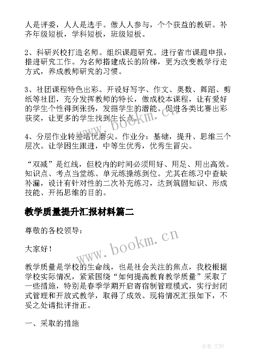 教学质量提升汇报材料(优秀6篇)