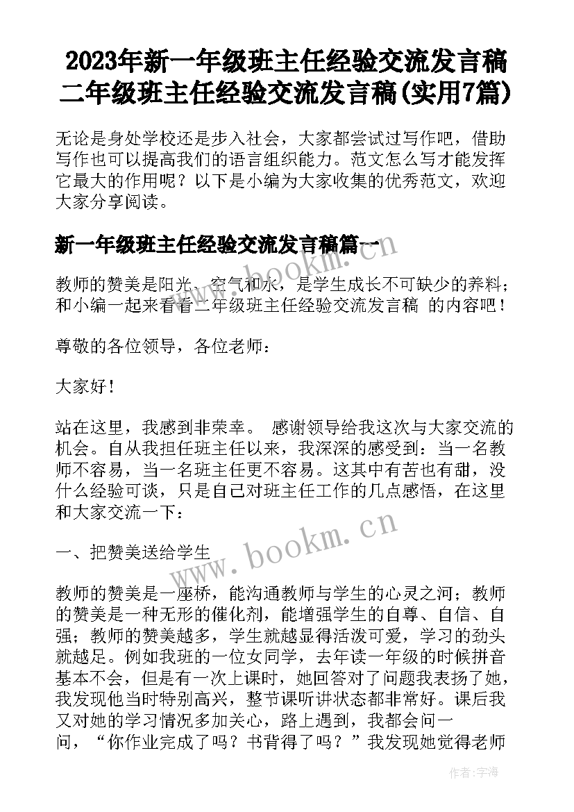 2023年新一年级班主任经验交流发言稿 二年级班主任经验交流发言稿(实用7篇)