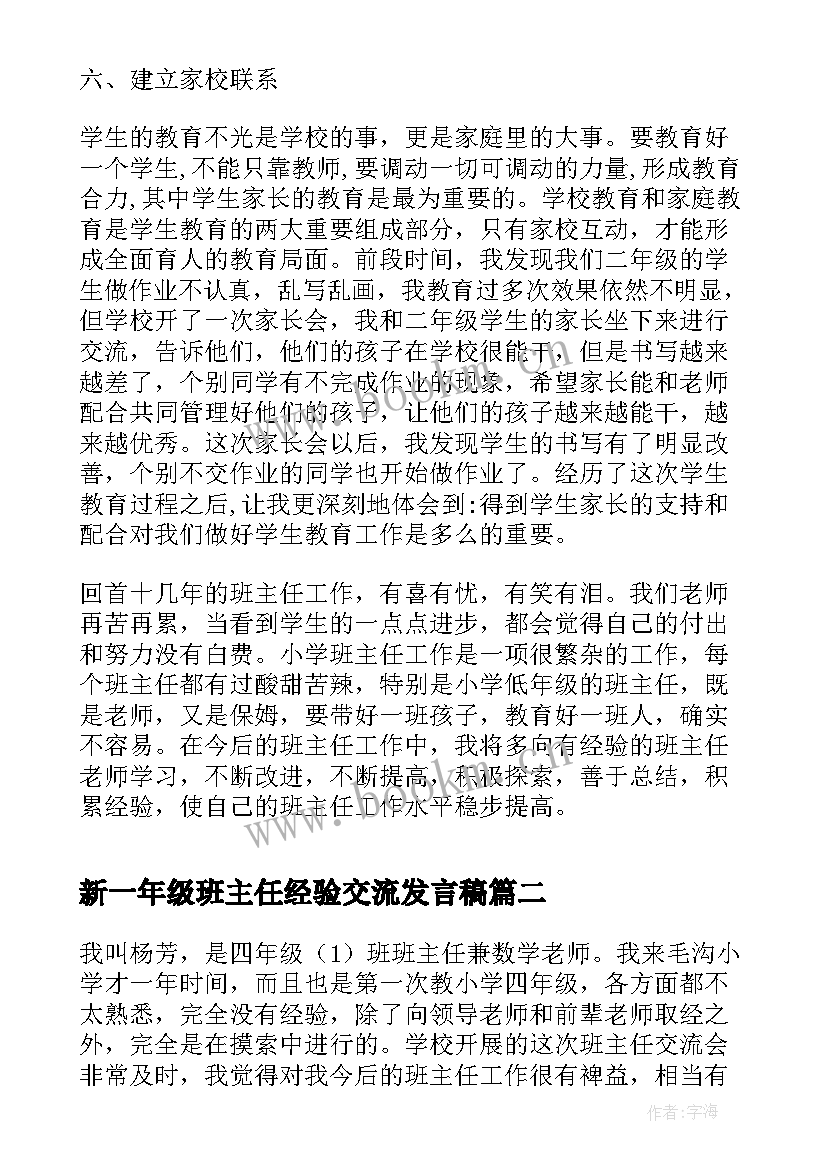 2023年新一年级班主任经验交流发言稿 二年级班主任经验交流发言稿(实用7篇)