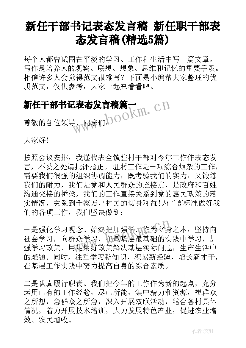 新任干部书记表态发言稿 新任职干部表态发言稿(精选5篇)