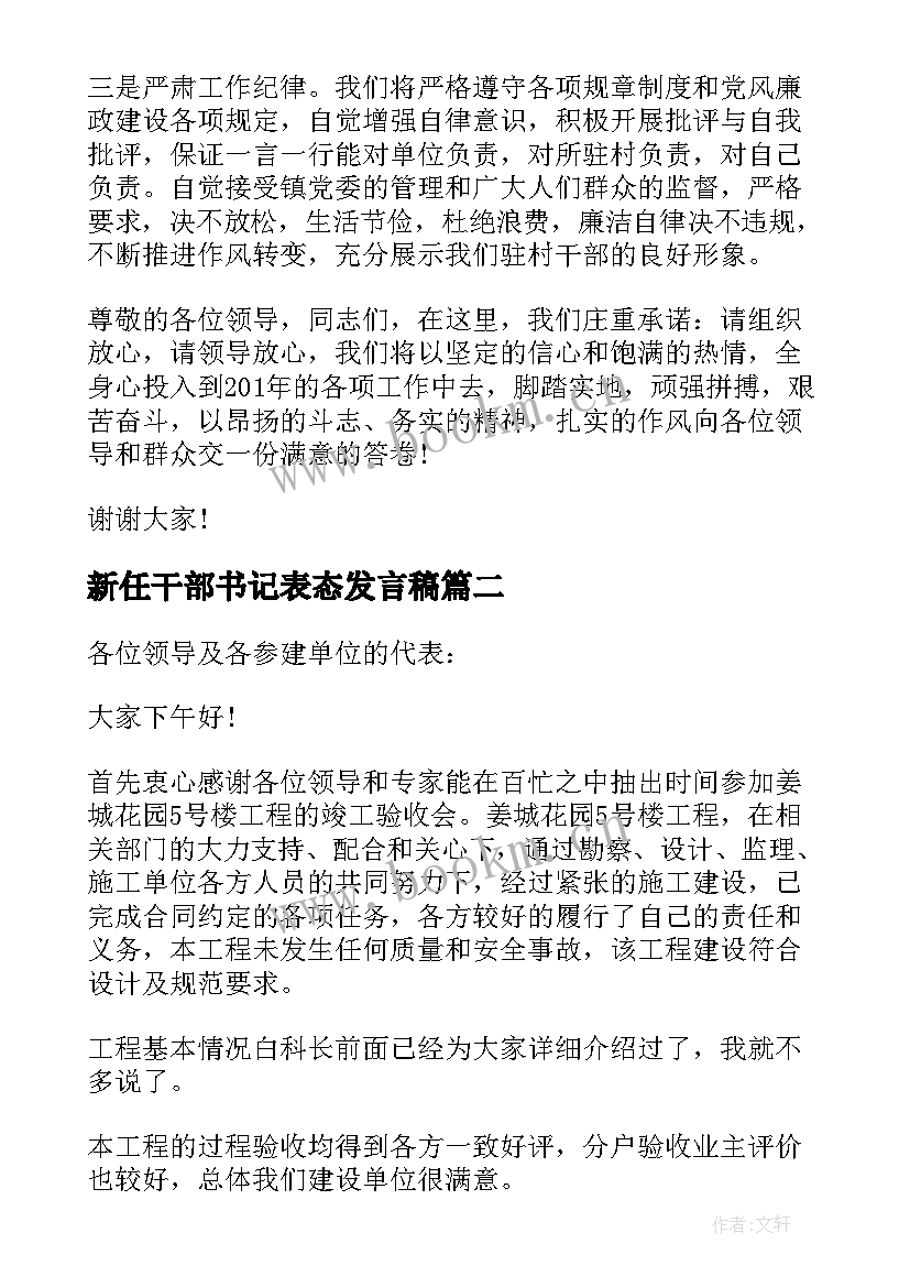 新任干部书记表态发言稿 新任职干部表态发言稿(精选5篇)