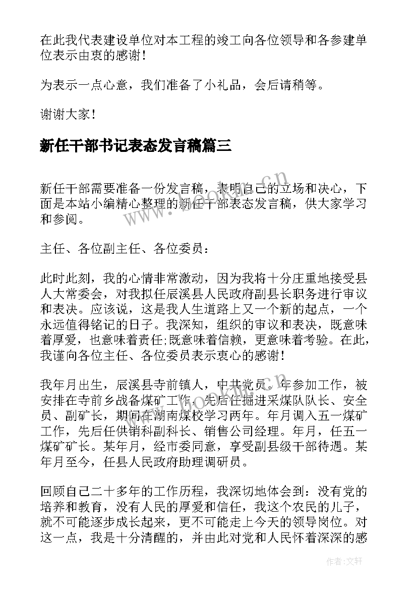 新任干部书记表态发言稿 新任职干部表态发言稿(精选5篇)