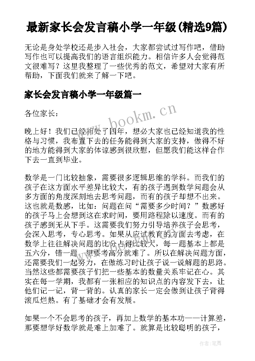 最新家长会发言稿小学一年级(精选9篇)