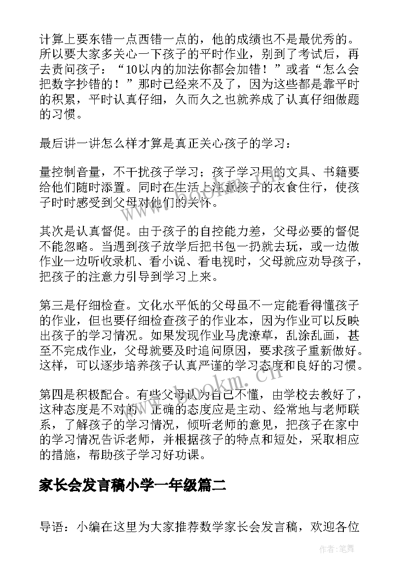 最新家长会发言稿小学一年级(精选9篇)