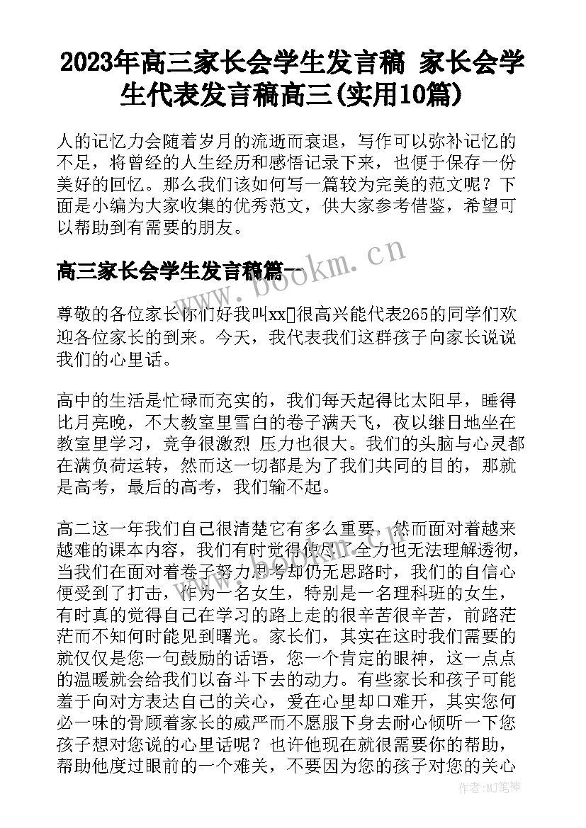 2023年高三家长会学生发言稿 家长会学生代表发言稿高三(实用10篇)