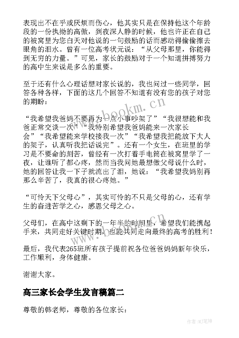 2023年高三家长会学生发言稿 家长会学生代表发言稿高三(实用10篇)