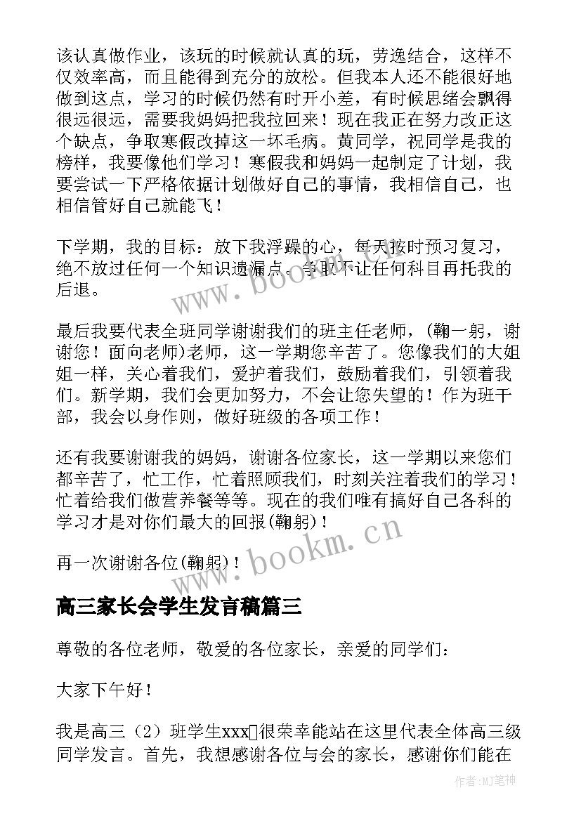 2023年高三家长会学生发言稿 家长会学生代表发言稿高三(实用10篇)