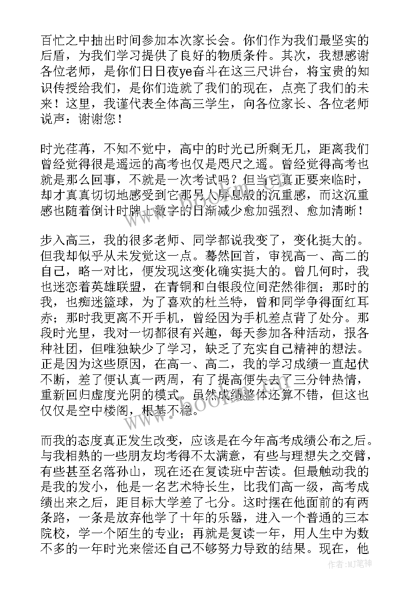 2023年高三家长会学生发言稿 家长会学生代表发言稿高三(实用10篇)