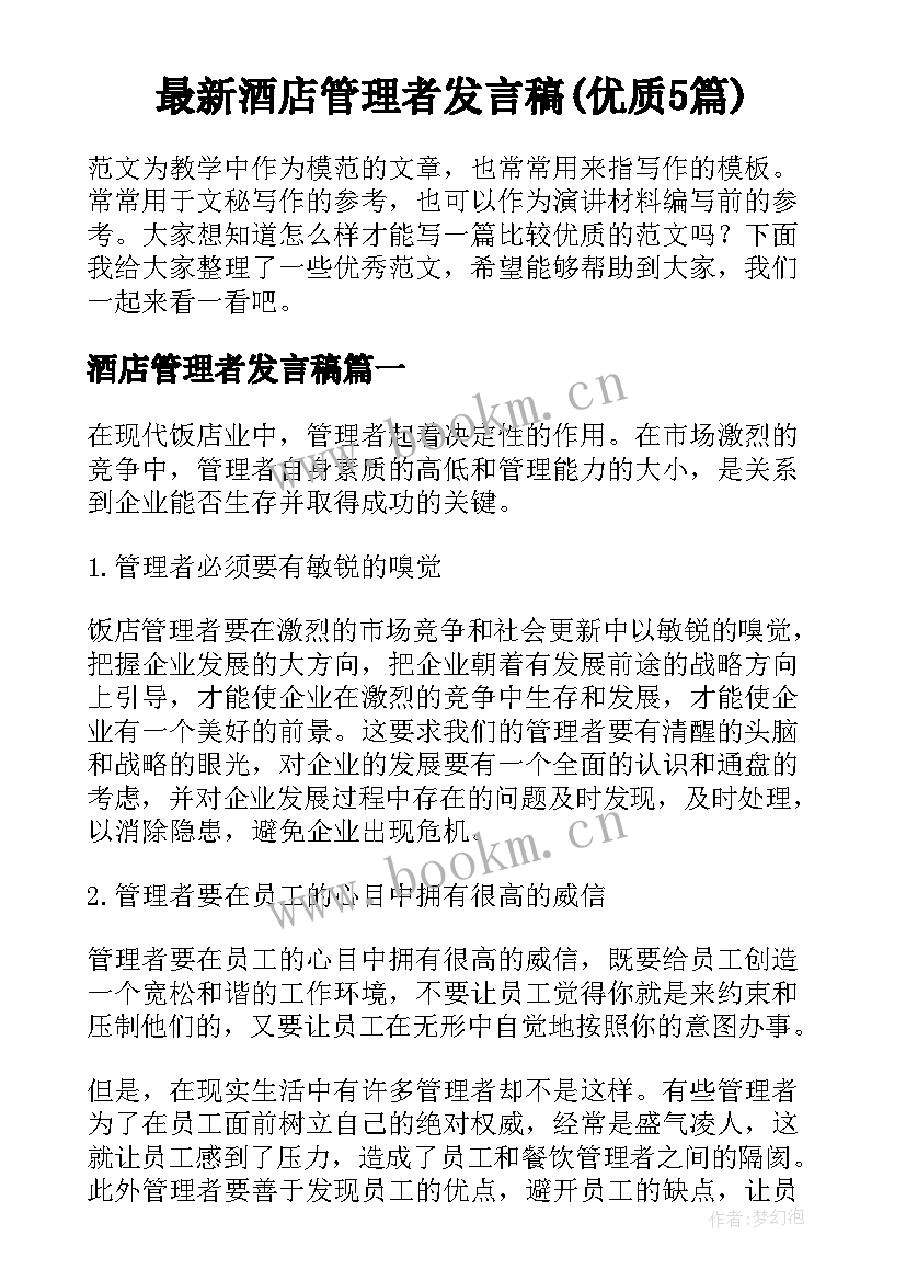 最新酒店管理者发言稿(优质5篇)