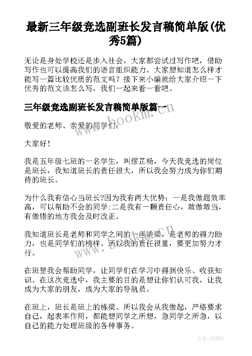 最新三年级竞选副班长发言稿简单版(优秀5篇)