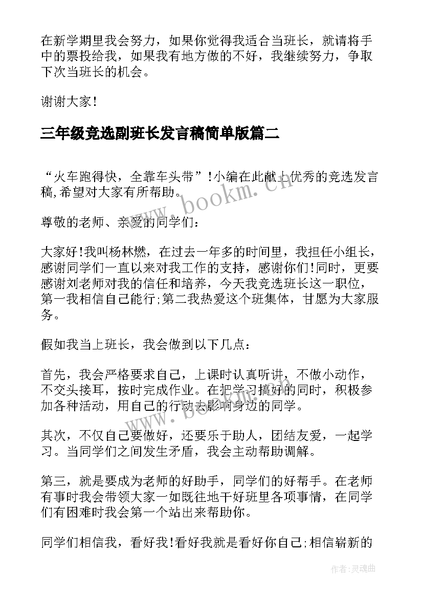 最新三年级竞选副班长发言稿简单版(优秀5篇)