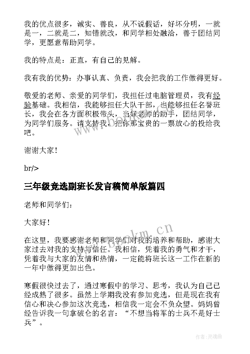 最新三年级竞选副班长发言稿简单版(优秀5篇)