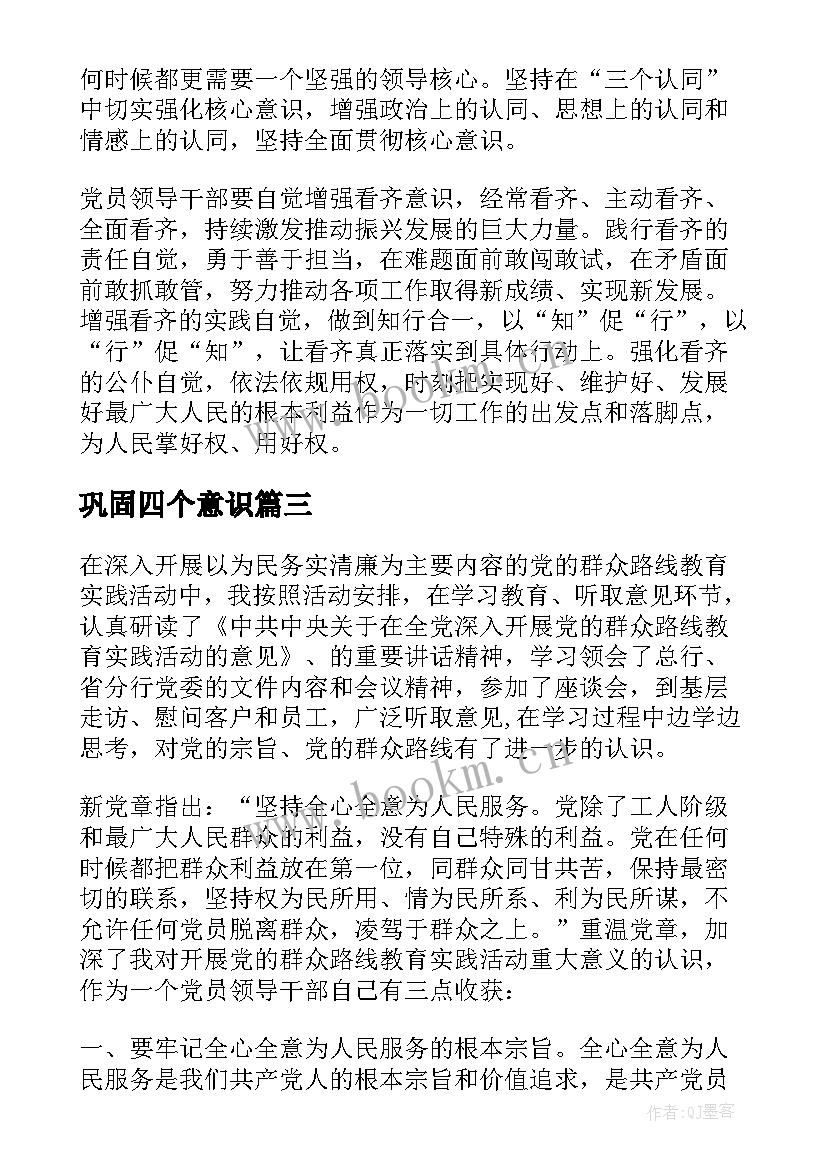 巩固四个意识 党员干部强化宗旨意识联系服务群众发言稿(实用5篇)