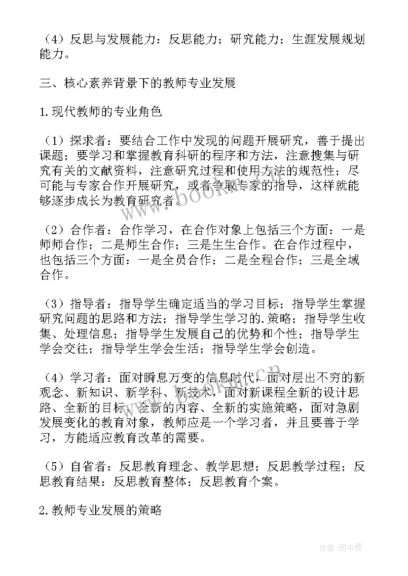 核心素养下教师专业发展心得体会(模板5篇)