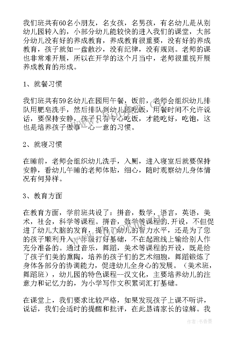 2023年幼儿园学前班家长会发言稿班主任班级情况分析(汇总8篇)